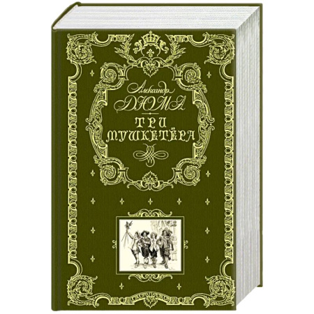 Зарубежная литература для детей, книга Три мушкетера заказать