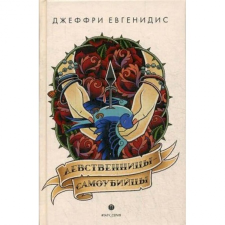 Зарубежная современная проза, книга Девственницы-самоубийцы заказать