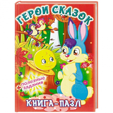 Книжки-мозаики, паззлы, книга Герои сказок. Книга-пазл + полезные задания заказать