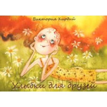 Книги, книга Улыбки для друзей (набор из 15 открыток) заказать