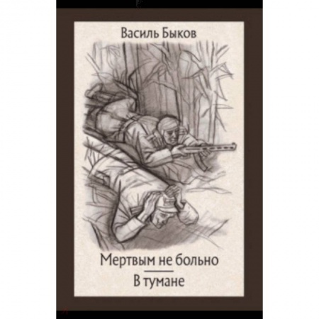 Отечественная литература для детей, книга Мертвым не больно. В тумане заказать