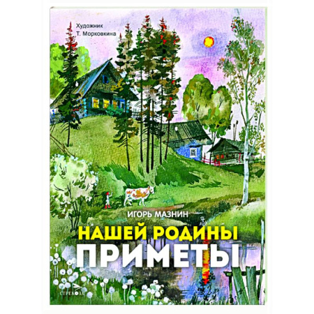 Русская поэзия для детей, книга Нашей Родины приметы: стихи заказать