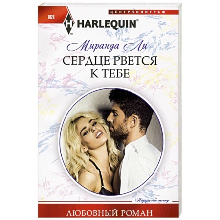 Зарубежный любовный роман, книга Сердце рвется к тебе заказать