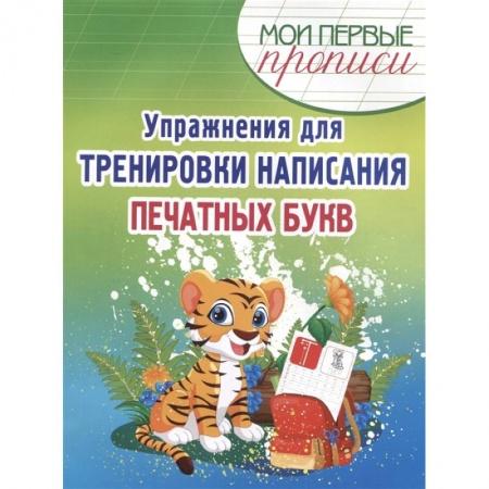 Образовательные системы. 1-4 классы, книга Упражнения для тренировки написания печатных букв заказать