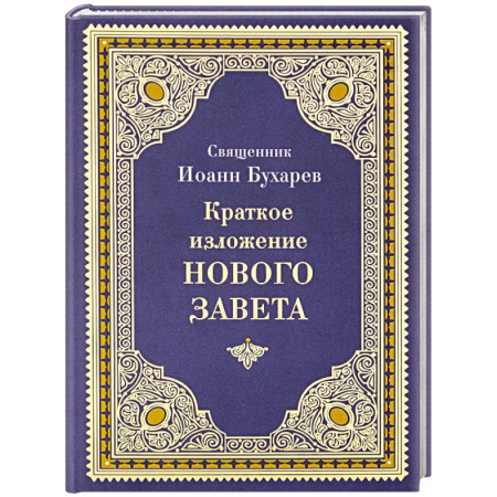 Священное Писание. Комментарии, толкования, книга Краткое изложение Нового Завета заказать