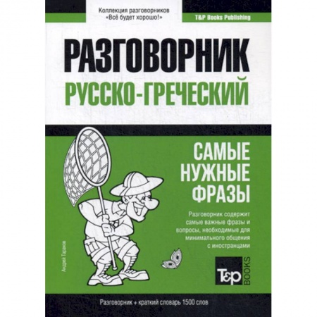 Разговорники, книга Русско-греческий разговорник и краткий словарь 1500 слов заказать