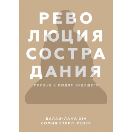 Публицистика, книга Революция сострадания. Призыв к людям будущего заказать