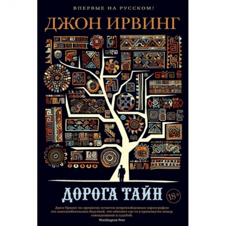 Зарубежная классика, книга Дорога тайн заказать