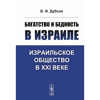 Богатство и бедность в Израиле: Израильское общество в XXI веке Богатство и бедность в Израиле: Израильское общество в XXI веке