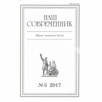 Журнал 'Наш современник' № 5. 2017