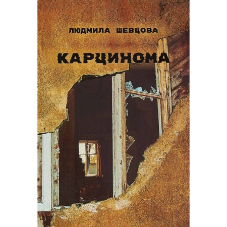 Русская современная проза, книга Карцинома заказать