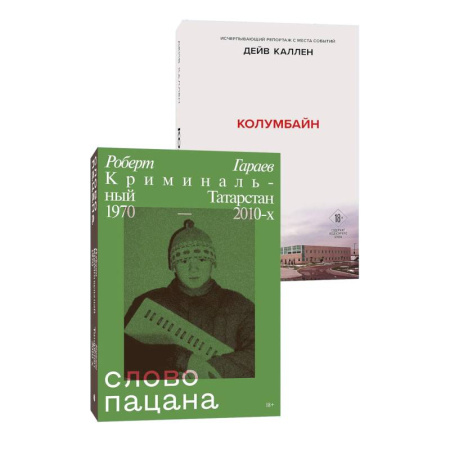 Отечественный мужской детектив, книга Комплект из 2-х книг. Колумбайн (эксклюзивное оформление) + Слово пацана. Криминальный Татарстан 1970-2010 заказать