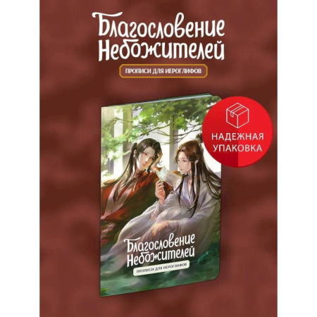 Учебники, самоучители, пособия, книга Прописи для иероглифов. Благословение небожителей. Зелень заказать