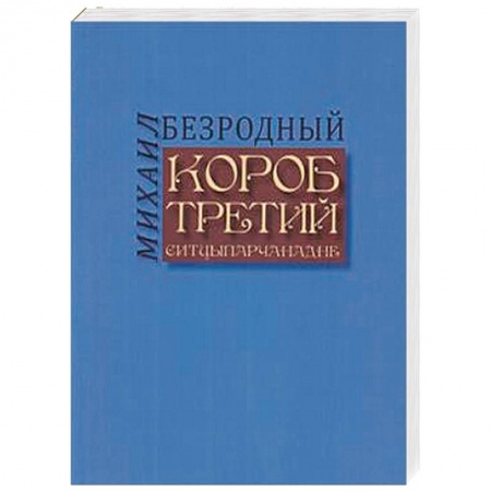 Мемуары, биографии деятелей культуры, искусства, книга Короб третий заказать