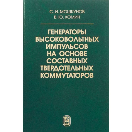 Промышленность, книга Генераторы высоковольтных импульсов на основе составных твердотельных коммутаторов заказать