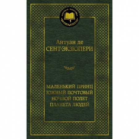 Зарубежная классика, книга Маленький принц. Южный почтовый. Ночной полет. Планета людей заказать