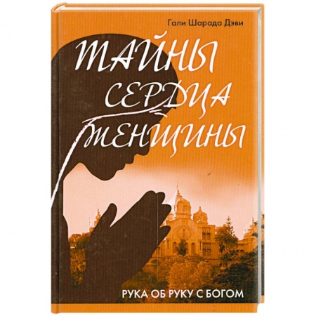 Книги, книга Тайны сердца женщины. Рука об руку с Богом заказать