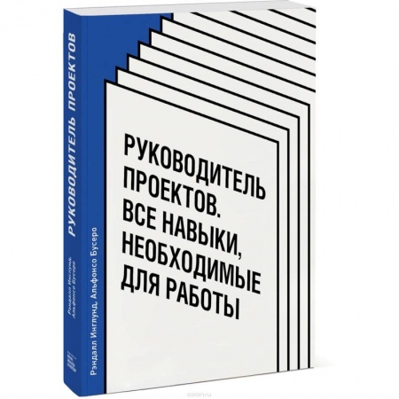 Предпринимательство. Отраслевой бизнес, книга Руководитель проектов. Все навыки, необходимые для работы заказать