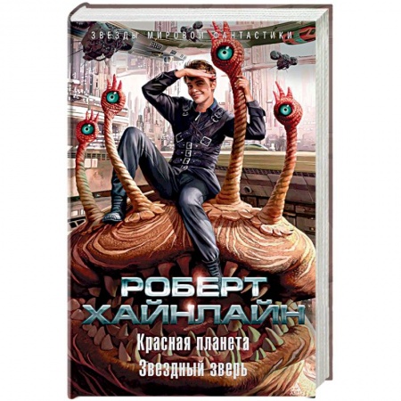 Мистика, ужасы, книга Красная планета. Звездный зверь заказать