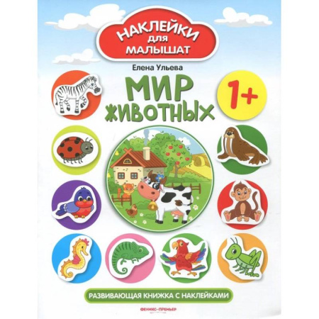 Книжки с наклейками, книга Мир животных 1+: развивающая книжка с наклейками заказать