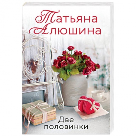 Отечественный любовный роман, книга Две половинки заказать