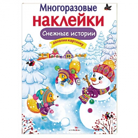 Альбомы, анкеты, дневнички, книга Снежные истории заказать