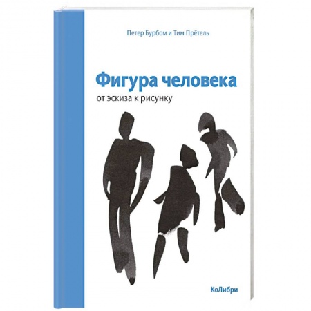 Живопись, книга Фигура человека: от эскиза к рисунку заказать