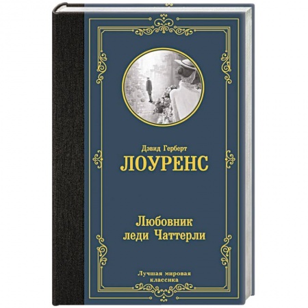 Зарубежная классика, книга Любовник леди Чаттерли заказать