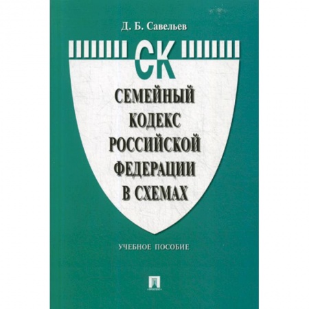 Нормативные правовые акты, книга Семейный кодекс Российской Федерации в схемах заказать