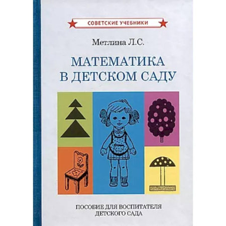 Методика обучения. Методические пособия для учителей, книга Математика в детском саду. Пособие для воспитателя детского сада заказать
