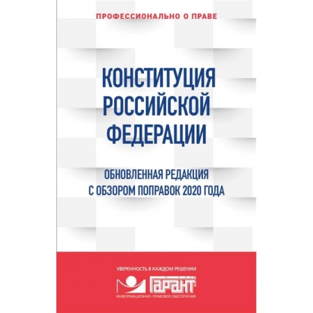 Конституционное (государственное) право, книга Конституция Российской Федерации. Обновленная редакция с обзором поправок 2020 года заказать