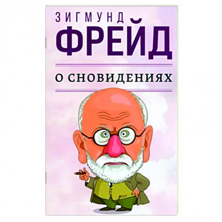 Психология. Общие работы, книга О сновидениях заказать
