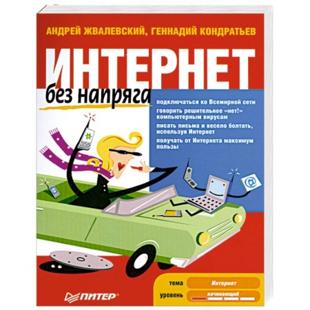 Книги, книга Интернет без напряга заказать
