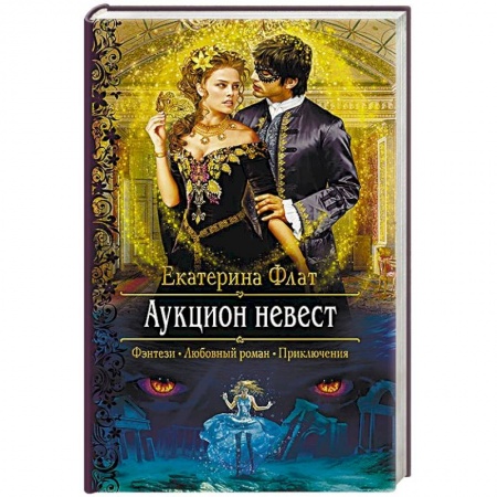 Русское фэнтези, книга Аукцион невест заказать