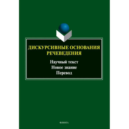 Теория перевода. Переводоведение, книга Дискурсивные основания речеведения. Научный текст - новое знание - перевод. Коллективная монография заказать