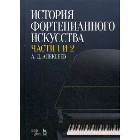 Музыка, книга История фортепианного искусства заказать