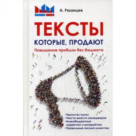 Реклама. PR, книга Тексты, которые продают. Повышение прибыли без бюджета заказать