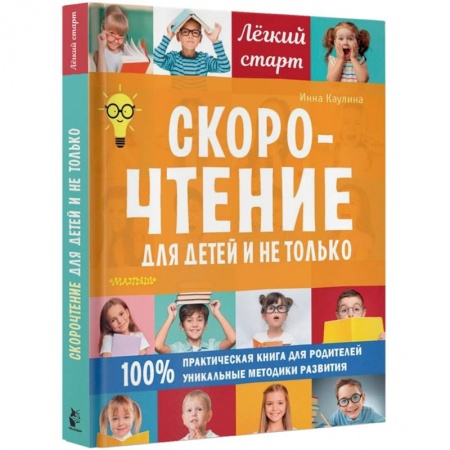 Дошкольникам, книга Скорочтение для детей и не только заказать