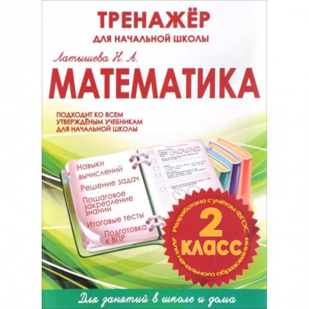 Математика. Алгебра. Геометрия, книга Математика. 2 класс. Тренажер для начальной школы заказать