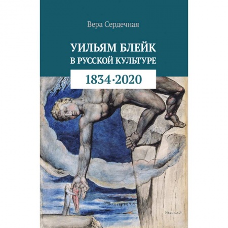 Культурология, книга Уильям Блейк в русской культуре (1834-2020) заказать