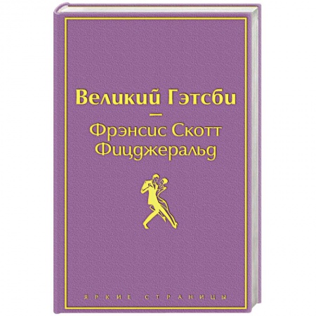 Зарубежная классика, книга Великий Гэтсби заказать