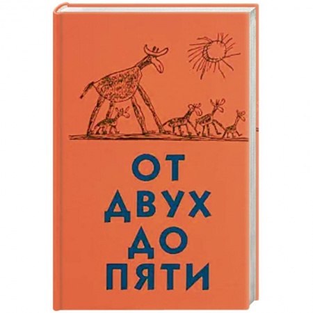 Русская современная проза, книга От двух до пяти заказать