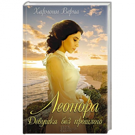 Зарубежный любовный роман, книга Леонора. Девушка без прошлого заказать