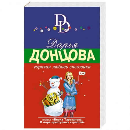 Отечественный женский детектив, книга Горячая любовь снеговика заказать