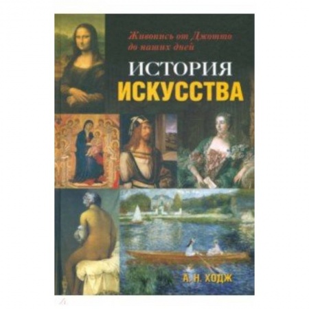 Культурология, книга История искусства. Живопись от Джотто до наших дней заказать
