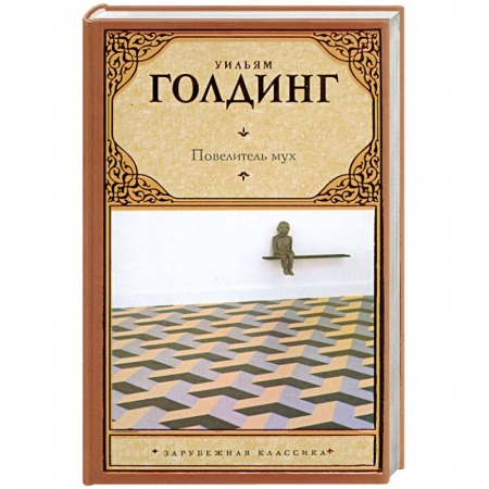 Книги, книга Повелитель мух заказать