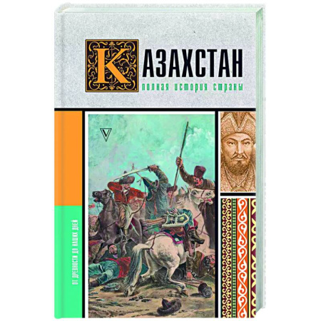 Другие страны Европы, книга Казахстан. Полная история страны заказать