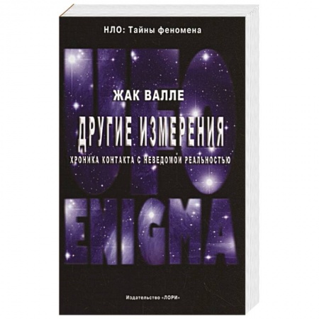 Уфология. НЛО. Аномальные явления в окружающей среде, книга Другие измерения. Хроника контактов с неведомой реальностью заказать