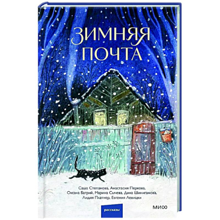 Русская современная проза, книга Зимняя почта заказать