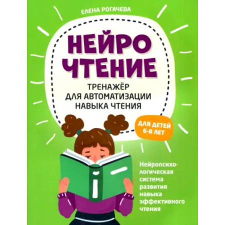 Дополнительные учебные пособия, книга НейроЧтение. Тренажер для автом навыка чтения. Для детей 6-8 лет заказать